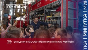 Экскурсия в ПСО 209