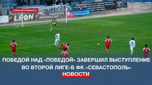 Победой над «Победой» завершил выступление во Второй лиге-Б ФК «Севастополь»