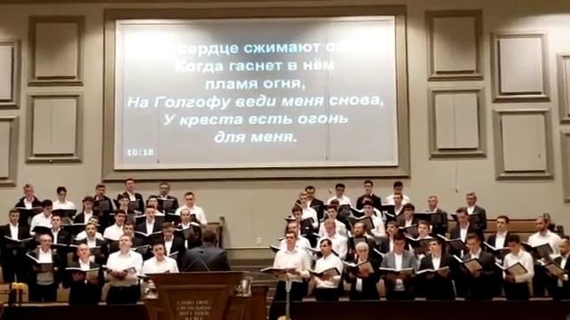 На Голгофу веди меня снова.. Братский хор.. смотреть онлайн