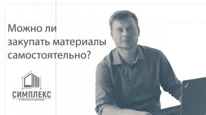 Можно ли покупать материалы самостоятельно?