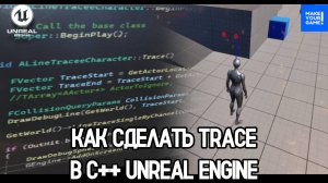 Как сделать Trace (RayCast) в C++ Unreal Engine