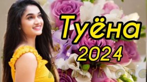 Туёна 2024 / Ахлиддини Завки базми туёна нав 2024 Таджикские песни/ Базморо 2024