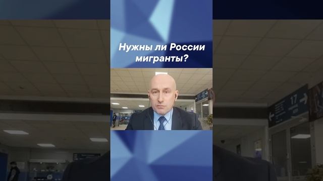 Нужны ли России мигранты?