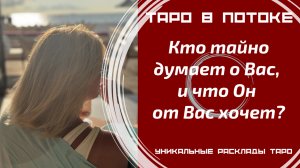 Кто тайно думает о Вас, и что он от Вас хочет?