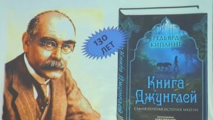 Книге джунглей - 130 лет