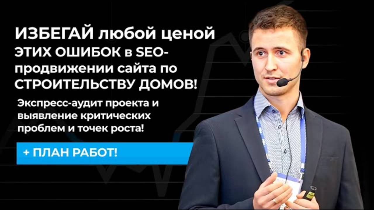 ИЗБЕГАЙ любой ценой ЭТИХ ОШИБОК в SEO-продвижении сайта по СТРОИТЕЛЬСТВУ ДОМОВ смотреть онлайн
