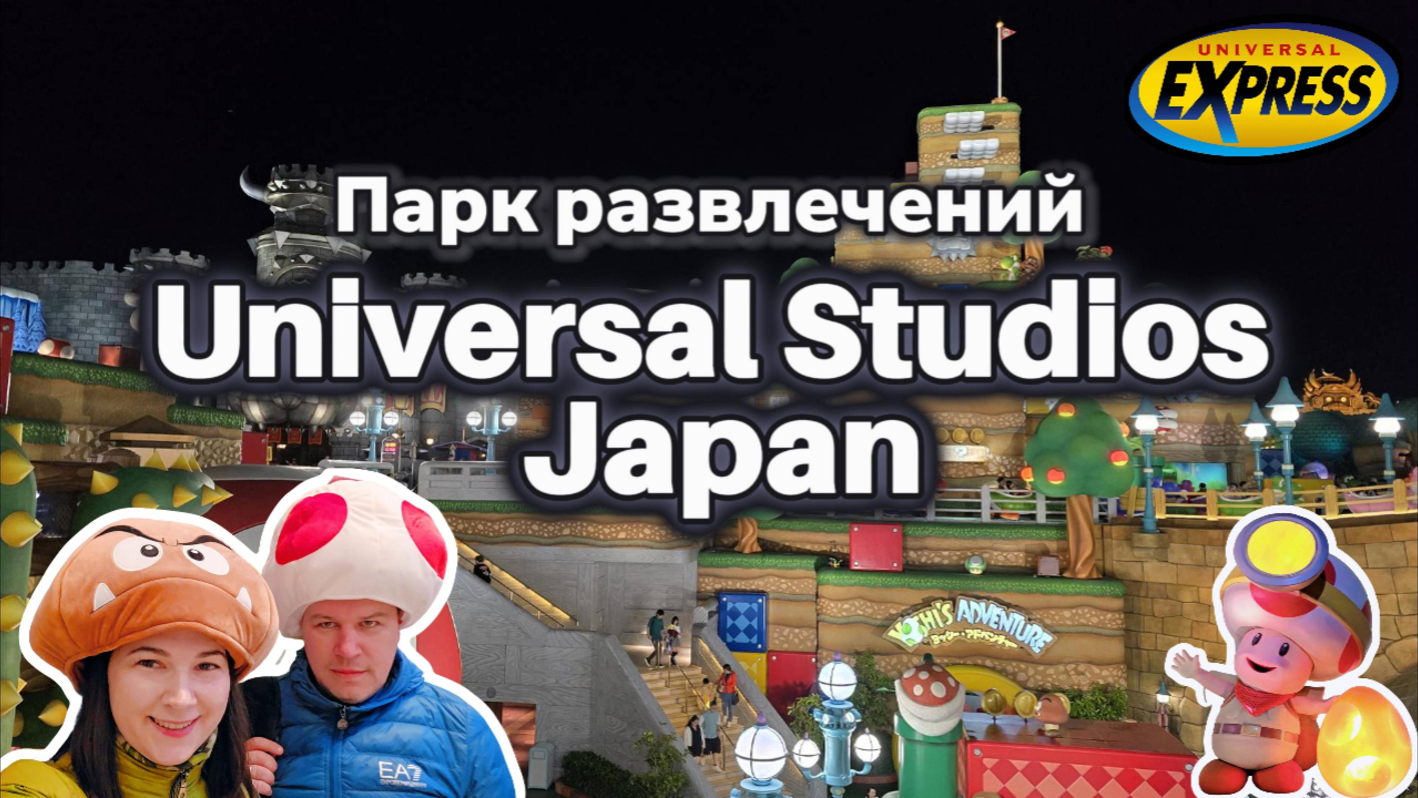 Universal Studios Japan в Осаке. Стоит ли брать Express Pass?