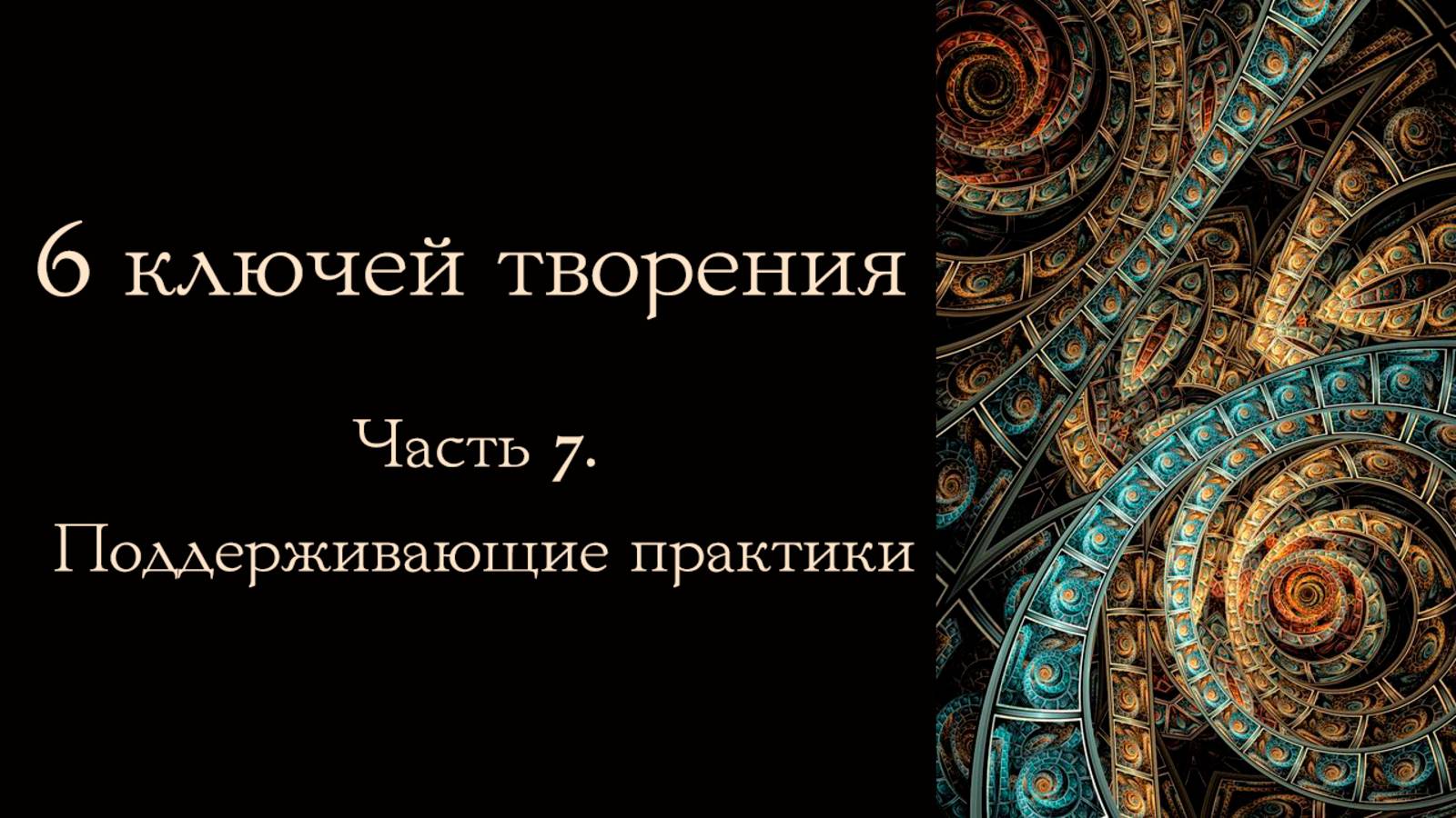 6 Ключей творения. Генеративный метод создания устойчивых изменений. Часть 7. Ежедневные практики