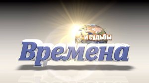 «Времена и судьбы»