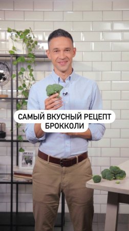 Самый вкусный рецепт брокколи. Сохраняйте, чтобы не потерять!