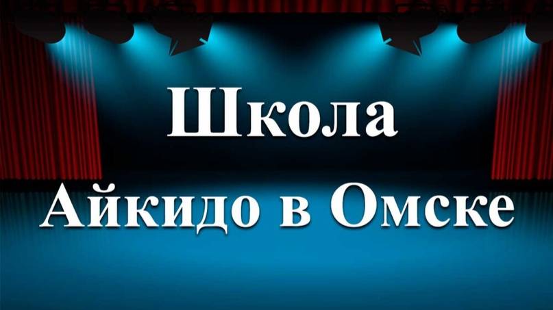 Школа Айкидо в Омске