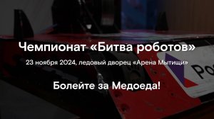 Битва роботов, промо команды «Всеядные»