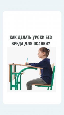 КАК ДЕЛАТЬ УРОКИ БЕЗ ВРЕДА ДЛЯ ОСАНКИ РЕБЕНКА?