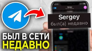 Как сделать Статус "БЫЛ В СЕТИ НЕДАВНО" в Telegram? | Как изменить Статус в Телеграмм в сети недавно