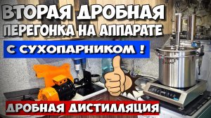 Вторая дробная перегонка самогона с сухопарником. Работа на аппарате с сухопарником от А до Я Дымка