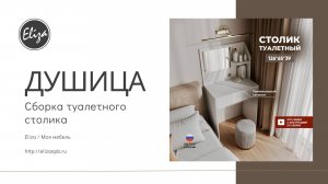 Сборка Туалетного столика Душица /Подробная видеоинструкция со сборкой туалетного столика с зеркалом