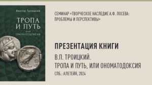 Презентация книги: В.П. Троицкий. Тропа и путь, или Ономатодоксия/