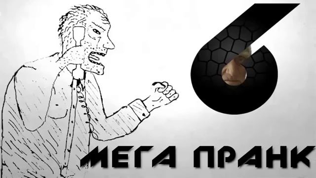 Мега пранк 6