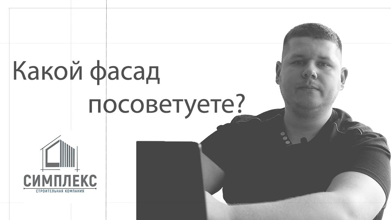 Какой фасад посоветуете?