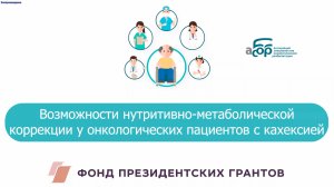 Возможности нутритивно-метаболической коррекции у онкологических пациентов с кахексией