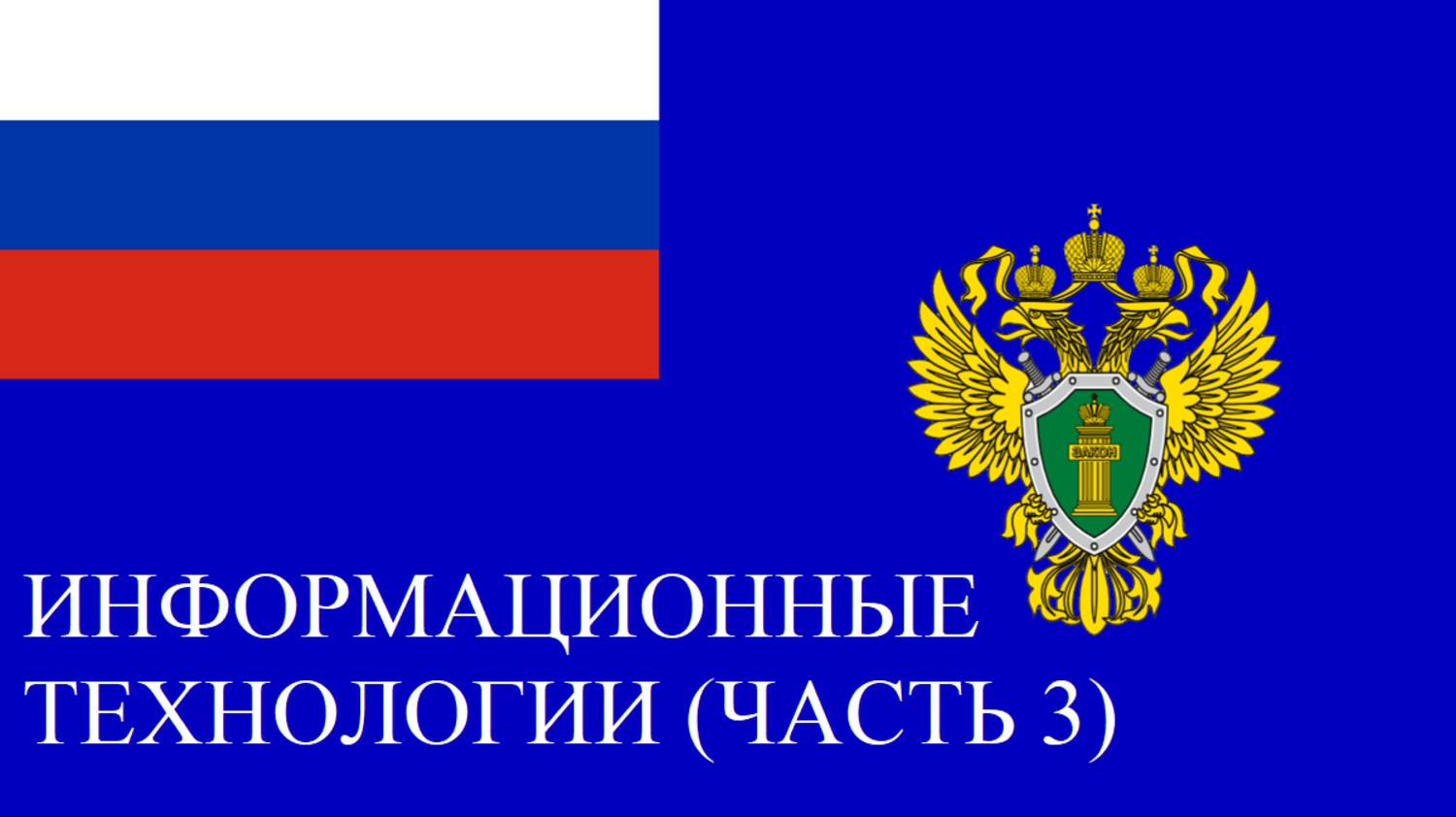 Информационные технологии (часть 3)