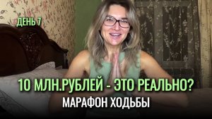 ДЕНЬ 7.🍋ДЕНЕЖНАЯ ХОДЬБА на 10 млн рублей - это РЕАЛЬНО?