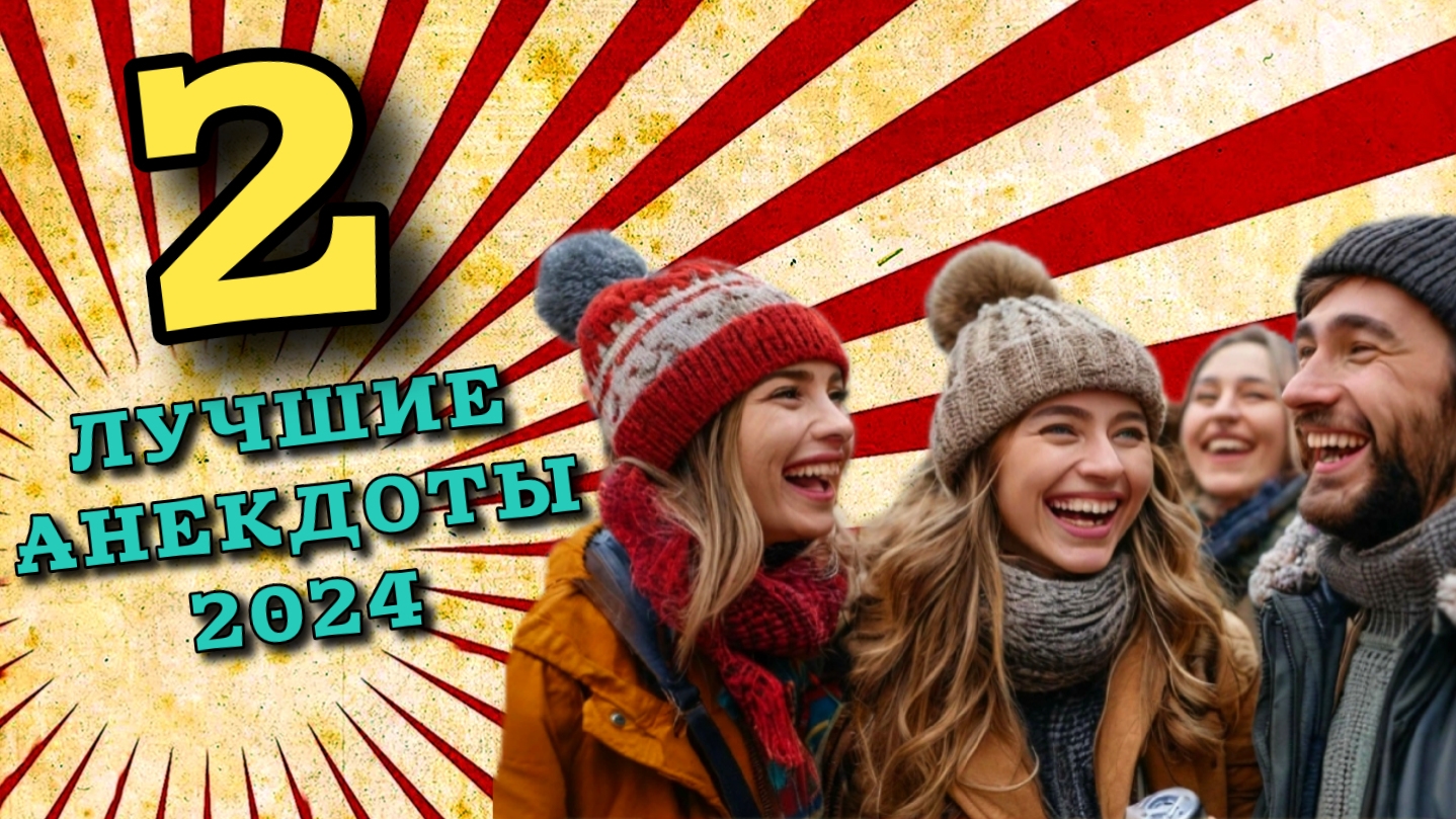 Лучшие анекдоты 2024 года, часть вторая, смешные шутки и анекдоты.