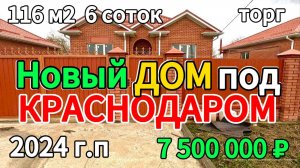 🏡Продаётся дом 116м2🦯6 соток🦯газ🦯вода🦯7 500 000 ₽🦯станица Новомышастовская🦯89245404992 Виктор