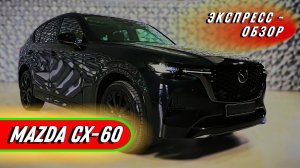 Премиальный "Mazda CX-60 2025": Обзор семейного кроссовера