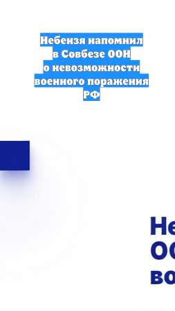 Небензя напомнил в Cовбезе ООН о невозможности военного поражения РФ