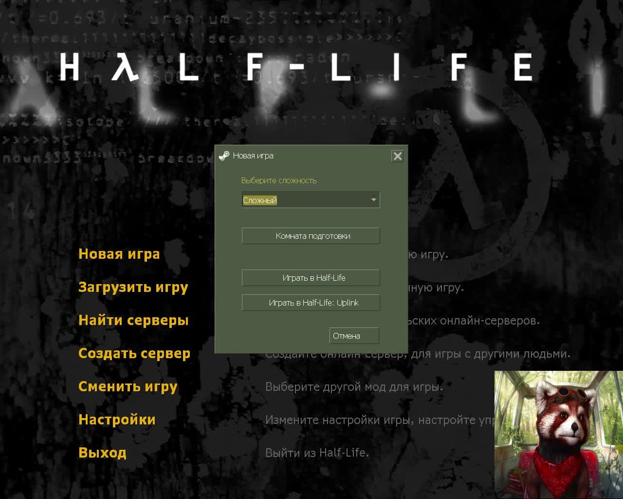 Half Life Uplink 1999 год вырезанный эпизод перед главой Lambda Core Сложность игры Сложно 17+