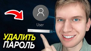 Как Удалить Пароль при Входе в Систему Windows 10, 11? | Как убрать Пароль при Запуске Компьютера?