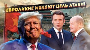 К приходу Трампа Европа начинает спешно переобуваться!