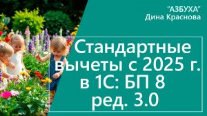 Стандартные вычеты с 2025 г. в 1С Бухгалтерия 8