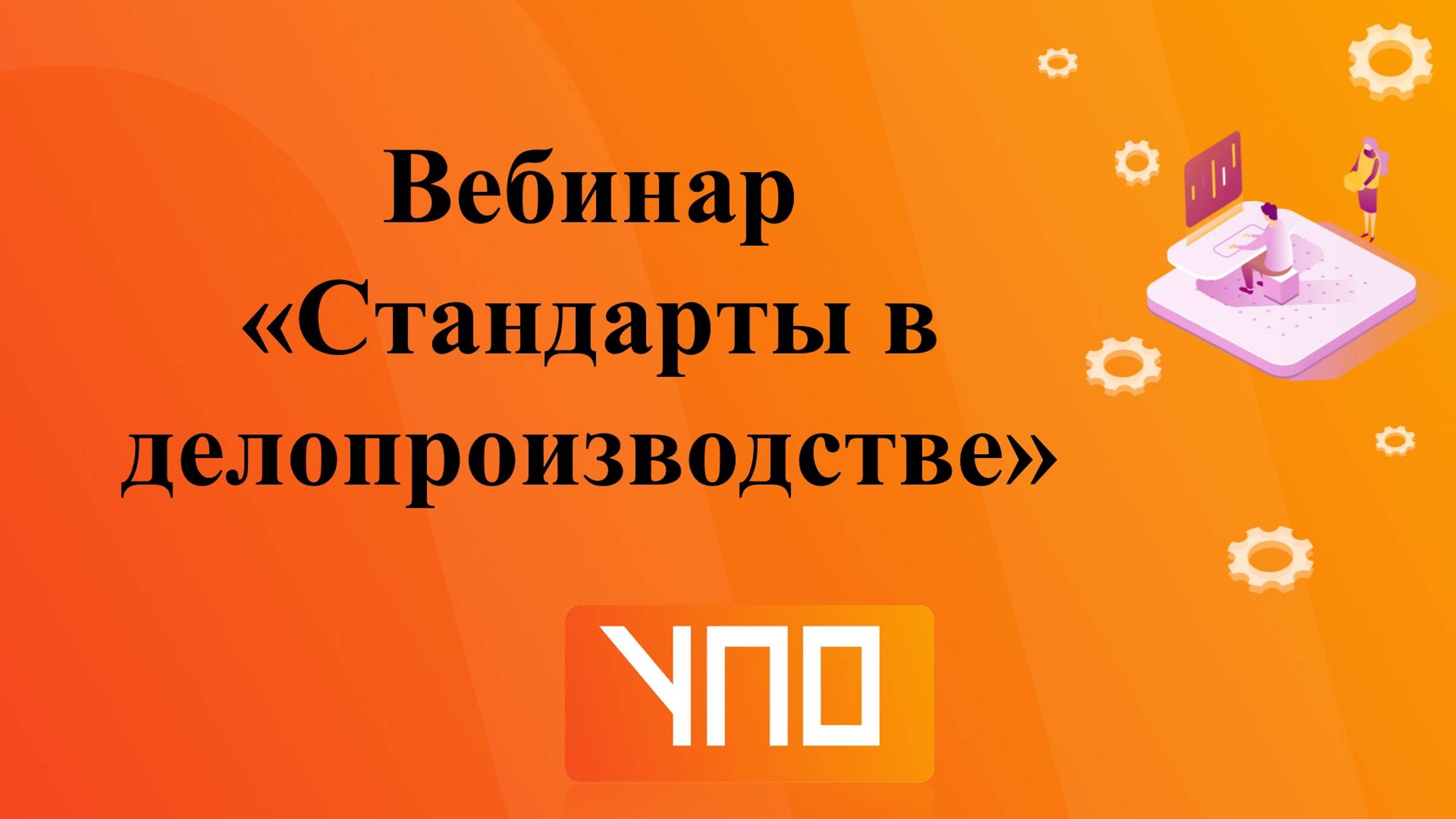Вебинар 
