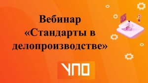 Вебинар "Стандарты в делопроизводстве"