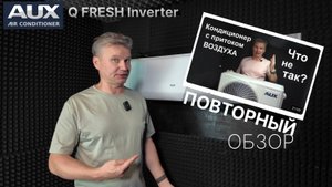 Повторный обзор кондиционера с притоком свежего воздуха - AUX Q FRESH Inverter ASW-H09A4/QF-R2DI