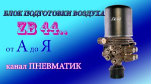 Ремонт блока подготовки воздуха ZB4400 своими руками. Ремонт осушителя на Валдай, Зил Бычок, Hyundai