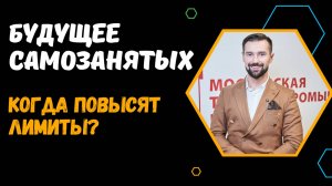 САМОЗАНЯТЫЕ В РОССИИ - КАКИЕ СЕЙЧАС НАЛОГИ? КОГДА ПОВЫШЕНИЕ ЛИМИТОВ ПО ДОХОДАМ ДО 4.2 МЛН РУБЛЕЙ?