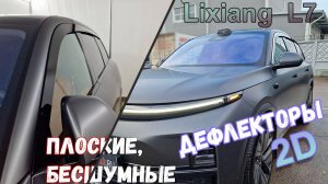 Дефлекторы (ветровики) окон 2D - LIXIANG L7 (I) с 2022г.в. - Стрелка11