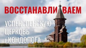 Восстановление церкви в Карелию (Успенская церковь в Кондопоге)