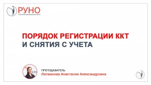 Порядок регистрации ККТ и снятия с учета I Анастасия Kитвинова . РУНО