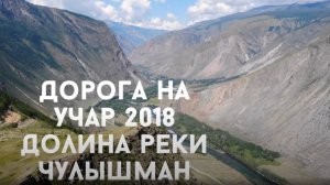 Велотур на Алтай "Дорога на Учар" 2018