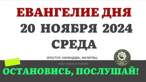 20 НОЯБРЯ СРЕДА ЕВАНГЕЛИЕ АПОСТОЛ ДНЯ ЦЕРКОВНЫЙ КАЛЕНДАРЬ 2024 #мирправославия