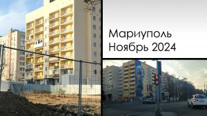 Мариуполь в ноябре 2024