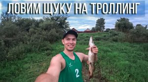 ЩУКА на троллинг. Уловистый ВОБЛЕР. На лодке с Батей.