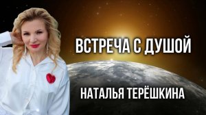 Встреча с душой песня