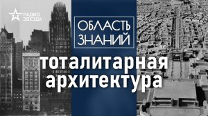 Как по архитектуре города определить тоталитарное государство? Лекция Елизаветы Лихачёвой