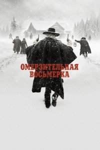 Омерзительная восьмёрка (фильм, 2015)