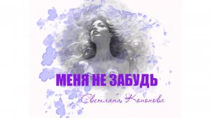 Светлана Кононова - МЕНЯ НЕ ЗАБУДЬ